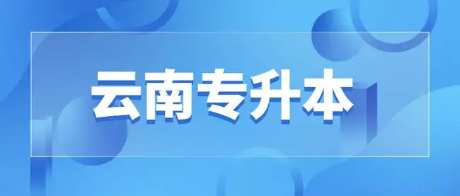2022年云南統(tǒng)招專升本可以跨省跨專業(yè)嗎 2022年云南統(tǒng)招專升本可以跨省跨專業(yè)嗎