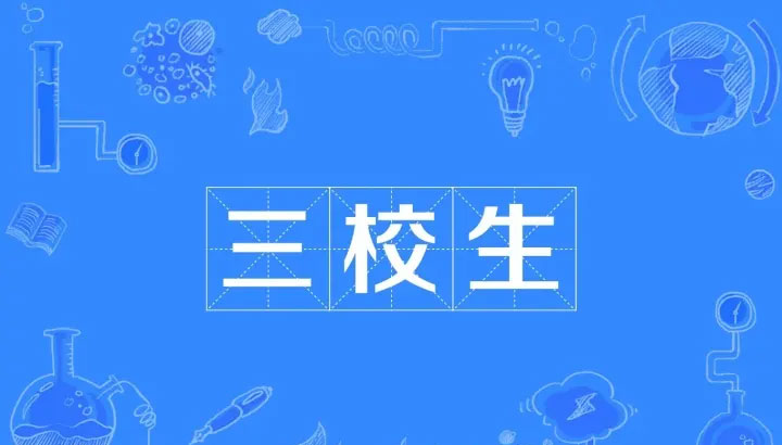 什么是三校生,要考哪些科目 什么是三校生,要考哪些科目
