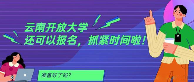 云南開放大學還可以報名 云南開放大學還可以報名