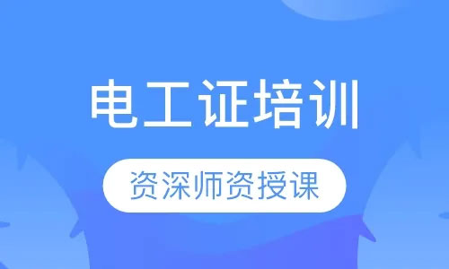 云南電工證在哪里培訓考試 云南電工證在哪里培訓考試