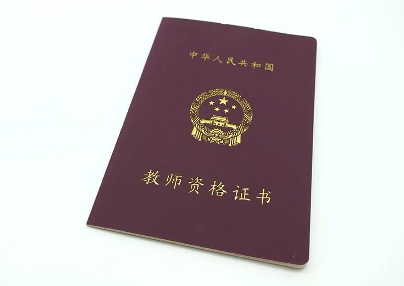 云南教師資格證認定考試 云南教師資格證認定考試