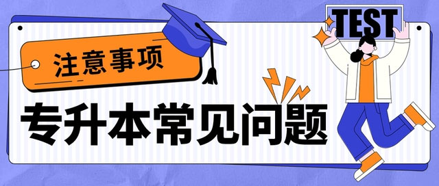 專升本考試常見問題及處理辦法 專升本考試常見問題及處理辦法